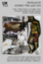 אירוע מיוחד במוזיאון ישראל: ציבי גבע, אחרי המסיבה