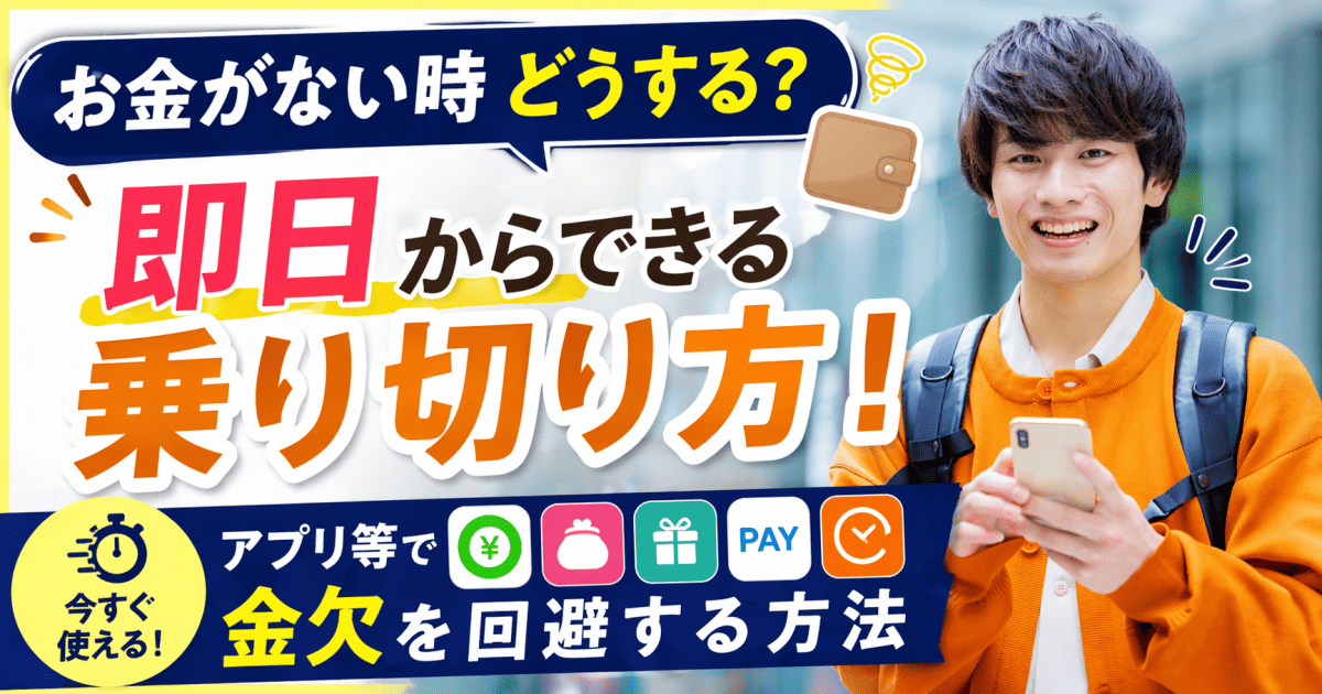 お金がない時どうする？即日からできる乗り切り方！アプリ等で金欠を 