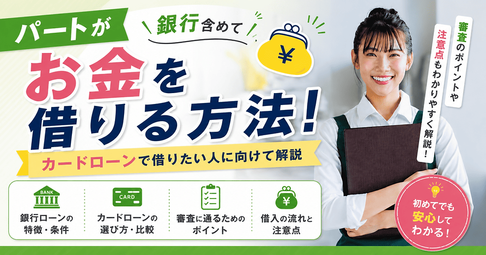 パートお金借りる