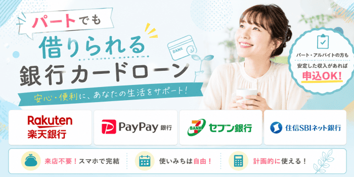 パートでも借りれる銀行カードローン画像