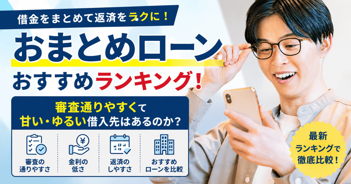 おまとめローンおすすめランキング【2026年】審査通りやすくて甘い 
