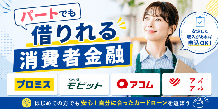 パートでも借りれる消費者金融一覧画像