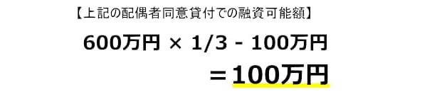 上記の配偶者同意貸付での融資可能額