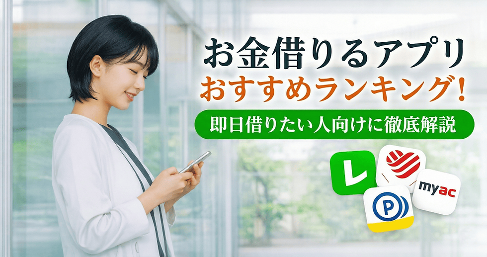 お金借りるアプリ