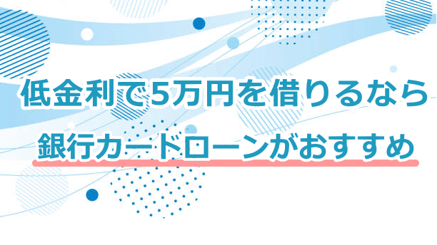 低金利で5万円なら銀行がおすすめ
