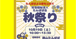 10/19　秋祭り開催します(*^▽^*)