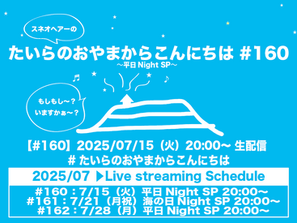 7/15(火)「たいらのおやまからこんにちは#160~平日Night SP~」リクエスト&メッセージの受付開始致します。