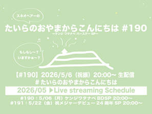 5/6(祝水)「たいらのおやまからこんにちは#190〜ケンジ ワタナベ バースデーSP〜」祝辞の受付開始致します。