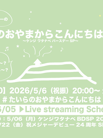 5/6(祝水)「たいらのおやまからこんにちは#190〜ケンジ ワタナベ バースデーSP〜」祝辞の受付開始致します。