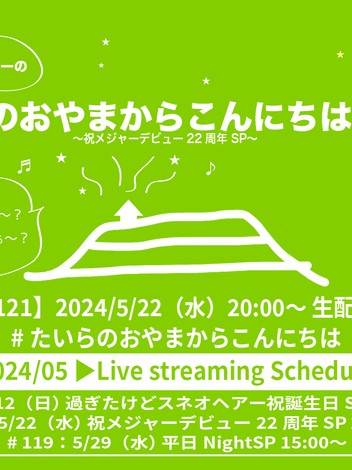 5/22(水)20:00～「たいらのおやまからこんにちは #121 〜祝メジャーデビュー22周年 SP〜」リクエスト&メッセージ受付開始しました。