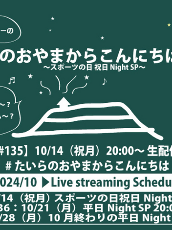 10/14(祝月)「たいらのおやまからこんにちは#135 〜スポーツの日祝日Night SP～」リクエスト&メッセージの受付開始致します。