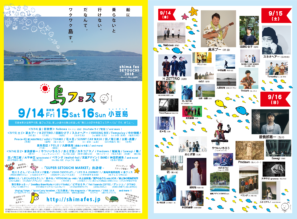 9/15（土）＜小豆島＞「shima fes SETOUCHI 2017 〜百年つづく、海の上の音楽祭。〜」