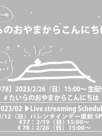 2023/2/26(日)15:00〜開催！生配信ライブ「たいらのおやまからこんにちは #78」