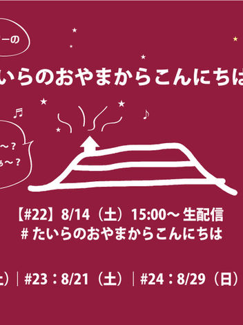 8/14(土)開催！生配信ライブ「たいらのおやまからこんにちは」#２２ リクエスト受付開始！