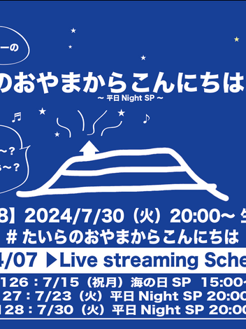 7/30(火)20:00～「たいらのおやまからこんにちは#128 〜平日NightSP〜」リクエスト&メッセージ受付開始しました。