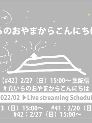 2/27(日)15:00〜開催！生配信ライブ「たいらのおやまからこんにちは」#４２ リクエスト受付開始！