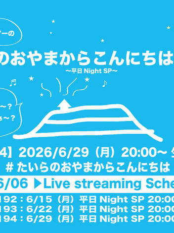 7/13(月)「たいらのおやまからこんにちは#195〜平日NightSP〜」リクエスト&メッセージの受付開始致します。