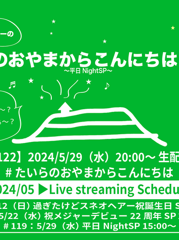 5/29(水)20:00～「たいらのおやまからこんにちは#122 〜平日NightSP〜」リクエスト&メッセージ受付開始しました。