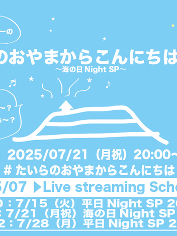7/21(祝月)「たいらのおやまからこんにちは #161 〜海の日NightSP〜」リクエスト&メッセージの受付開始致します。