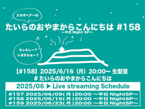 6/16(月)「たいらのおやまからこんにちは#158~平日Night SP~」リクエスト&メッセージの受付開始致します。のコピー