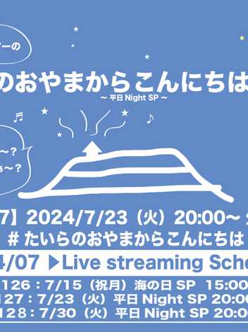 7/23(火)20:00～「たいらのおやまからこんにちは#127 〜平日NightSP〜」リクエスト&メッセージ受付開始しました。