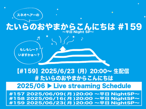 6/23(月)「たいらのおやまからこんにちは#159~平日Night SP~」リクエスト&メッセージの受付開始致します。