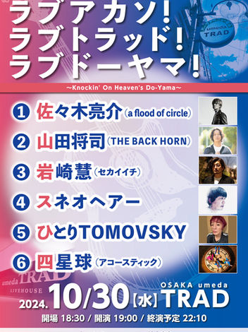 明日開催!!10/30(水)@大阪 umeda TRAD「ラブアカソ!ラブトラッド!ラブドーヤマ! ~Knockin' On Heaven's Do-Yama~」出演順発表!