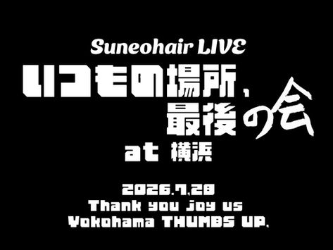 <新グッズ情報>7/28(火)本日開催!「スネオヘアー LIVE」ーいつもの場所、最後の会 at 横浜ー