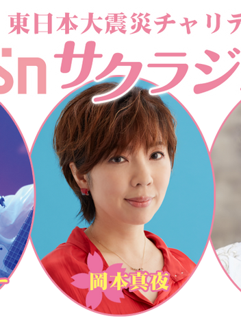 3/21（土）ＢＳＮ愛の募金 東日本大震災チャリティコンサート「ＢＳＮサクラジオ」