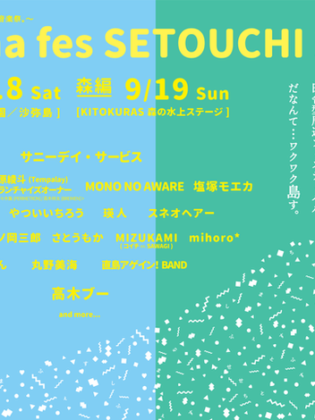9/18(土) 19(日)「shima fes SETOUCHI 2021 〜百年つづく、海と森の音楽祭。〜