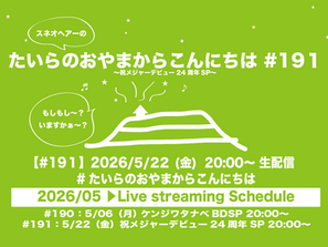 5/22(金)「たいらのおやまからこんにちは#191〜祝メジャーデビュー24周年 SP〜」お祝いメッセージの受付開始致します。