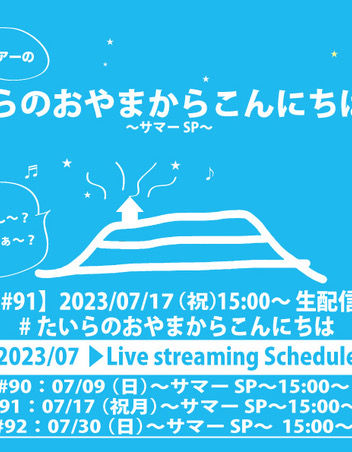 2023/7/17(祝月)15:00～開催！生配信ライブ「たいらのおやまからこんにちは #91〜サマーSP〜」メッセージ受付開始しました。