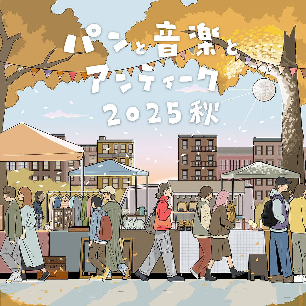 9/27(土)「パンと音楽とアンティーク」出演情報