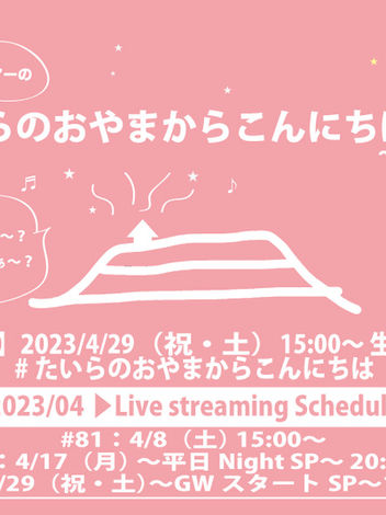 2023/4/29(祝土)15:00～開催！生配信ライブ「たいらのおやまからこんにちは #83 ～GWスタートSP～」