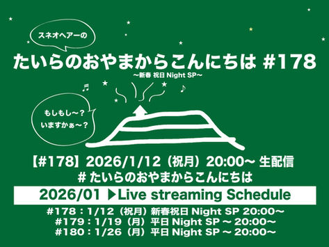 1/12(祝月)「たいらのおやまからこんにちは#178～新春平日NightSP～」リクエスト&メッセージの受付開始致します。