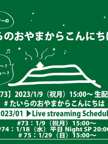2023/1/9(祝月)15:00〜開催！生配信ライブ「たいらのおやまからこんにちは」#73 〜勝手に新年SP～リクエスト受付開始！