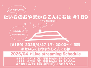 4/27(月)「たいらのおやまからこんにちは#189〜平日NightSP〜」リクエスト&メッセージの受付開始致します。