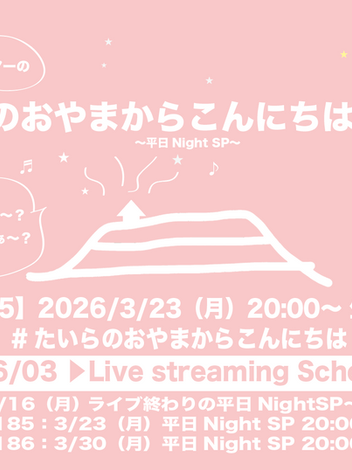3/23(月)「たいらのおやまからこんにちは#185～平日NightSP～」リクエスト&メッセージの受付開始致します。