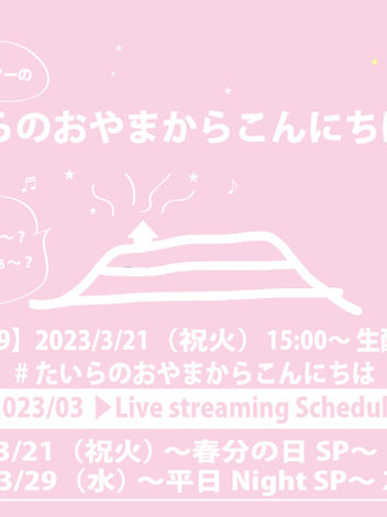 2023/3/21(祝火)15:00〜開催！生配信ライブ「たいらのおやまからこんにちは #79」