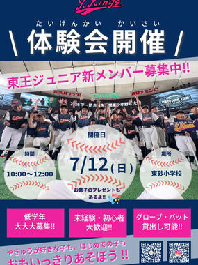【夏到来!】東王ジュニア 体験会のお知らせ