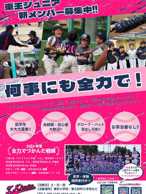 東王ジュニアメンバー募集のお知らせ