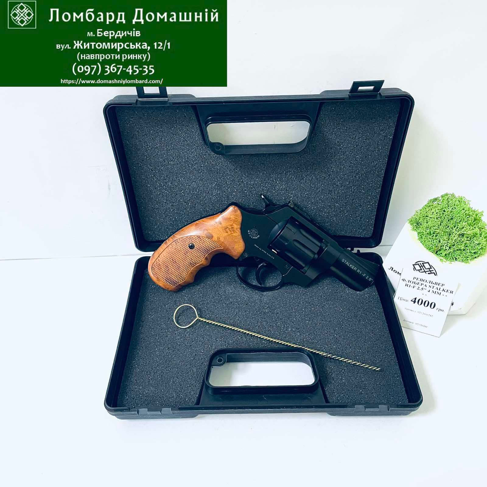 Револьвер ФЛОБЕРА STALKER R1-F 2.5" 4мм