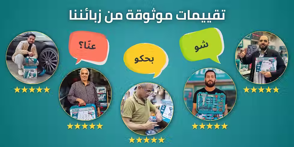 تجارب عملائنا مع أدوات توتال تولز