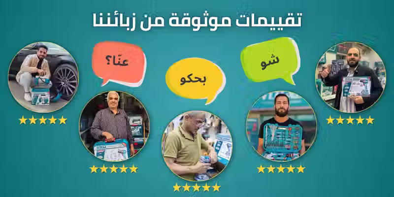 تجارب عملائنا مع أدوات توتال تولز