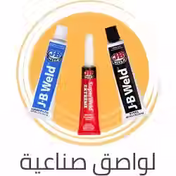 لواصق صناعية