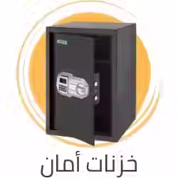 خزنات أمان