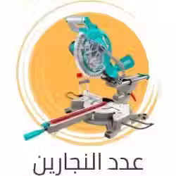 عدد النجارين