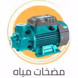 مضخة مياه