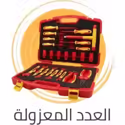 أدوات معزولة