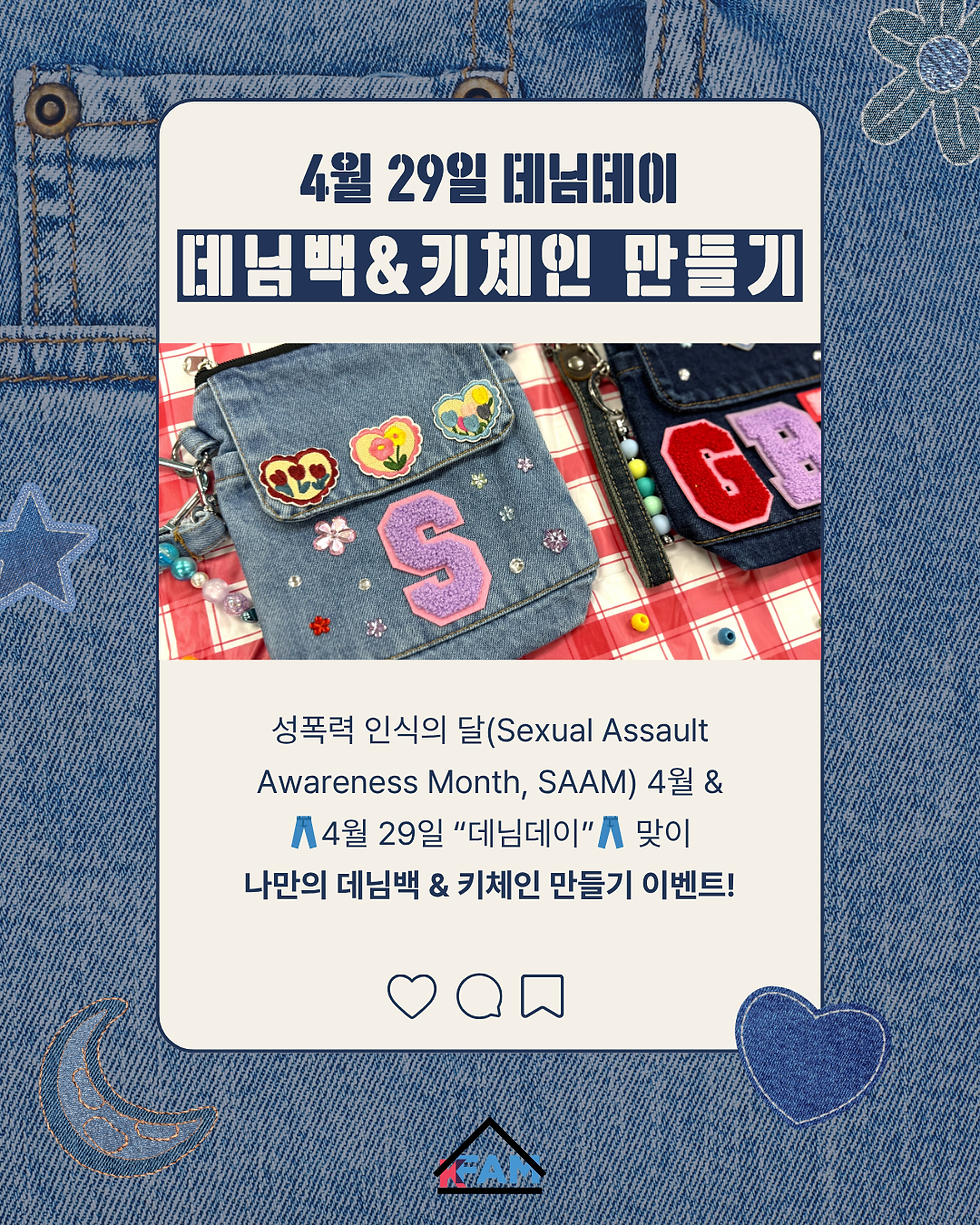 4월 데님백&키체인만들기 이벤트